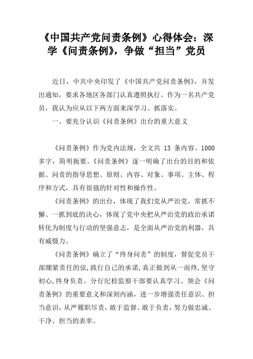 《中国共产党问责条例》心得体会：深学《问责条例》,争做“担当”党员