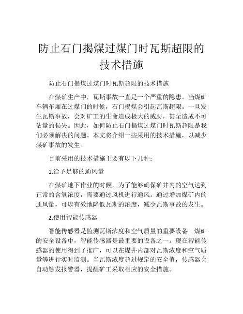 防止石门揭煤过煤门时瓦斯超限的技术措施