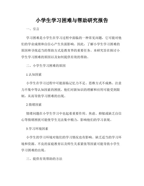 小学生学习困难与帮助研究报告