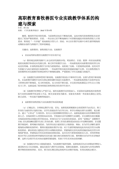 高职教育畜牧兽医专业实践教学体系的构建与探索