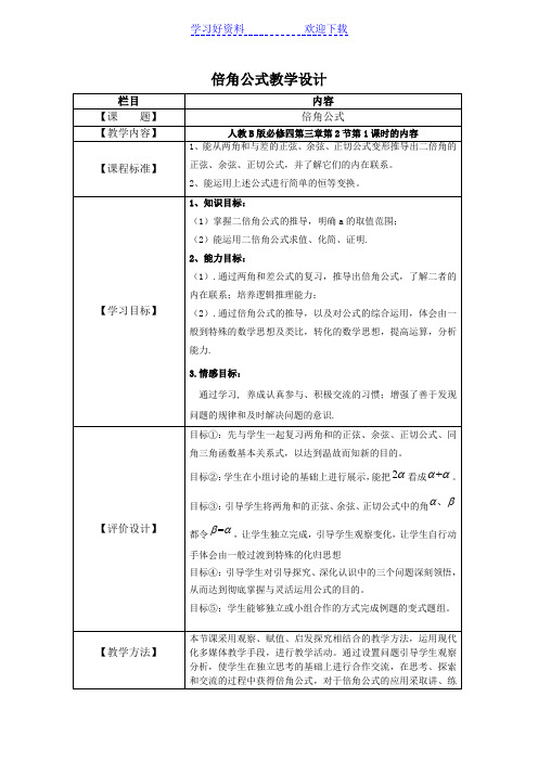 倍角公式教学设计