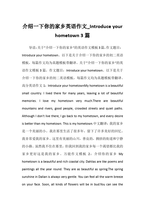 2022年介绍一下你的家乡英语作文_Introduce your hometown 3篇