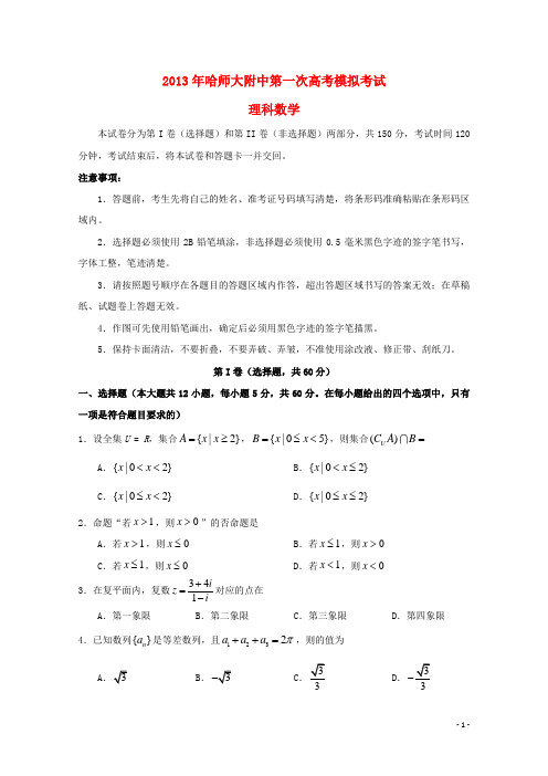 东北三省三校2013届高三数学一模试题 理