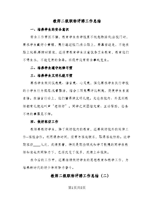 教师二级职称评聘工作总结(4篇)