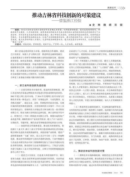 推动吉林省科技创新的对策建议——借鉴浙江经验