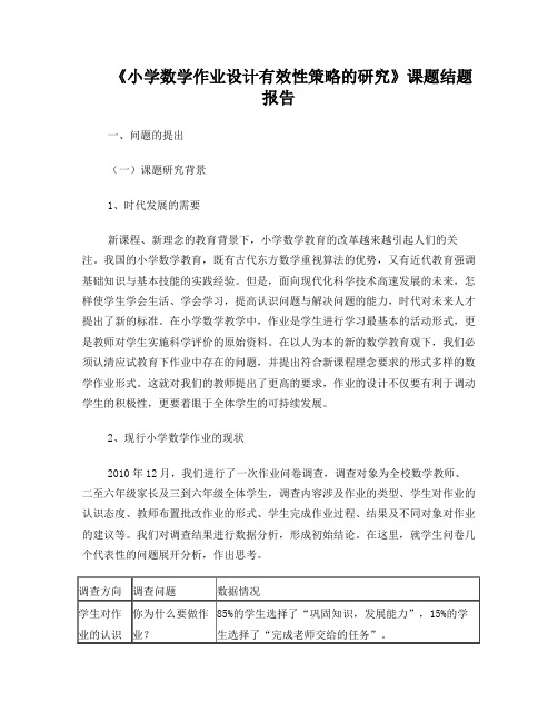 《小学数学作业设计有效性策略的研究》结题报告