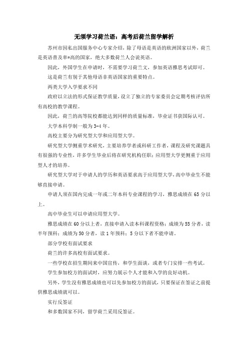 留学干货-无须学习荷兰语高考后荷兰留学解析 精品