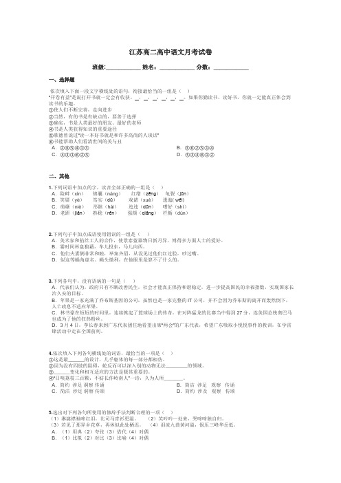 江苏高二高中语文月考试卷带答案解析
