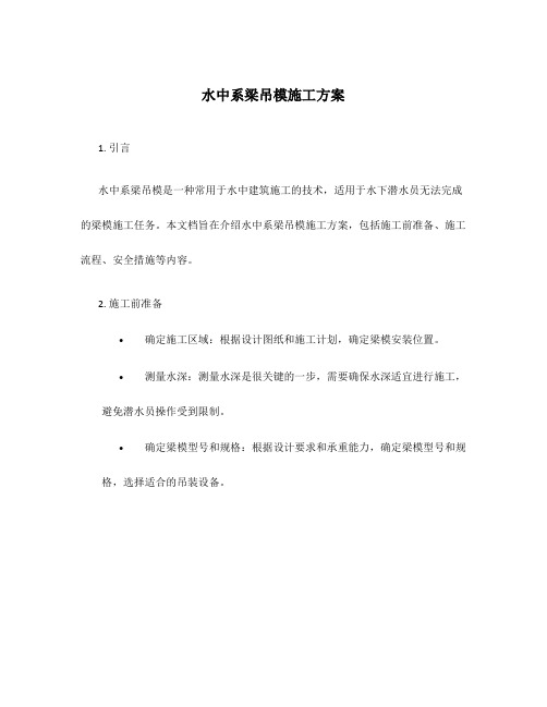 水中系梁吊模施工方案