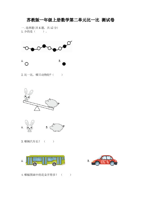 苏教版一年级上册数学第二单元比一比-测试卷【达标题】