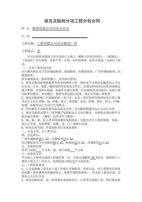 抹灰及贴砖分项工程分包合同 - 副本