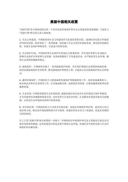 美丽中国相关政策