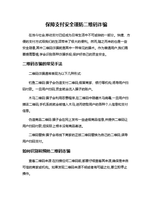 保障支付安全谨防二维码诈骗