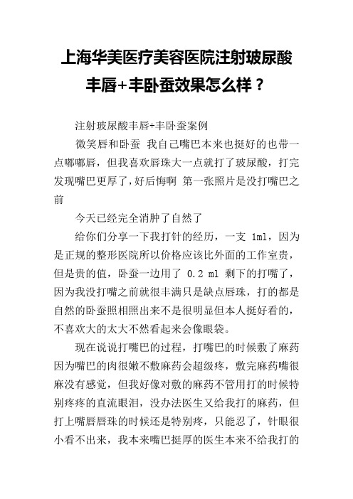 上海华美医疗美容医院注射玻尿酸丰唇 丰卧蚕效果怎么样？