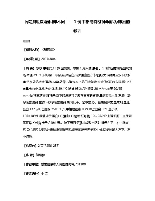 同是肺阴影病因却不同——1例韦格纳肉芽肿误诊为肺炎的教训