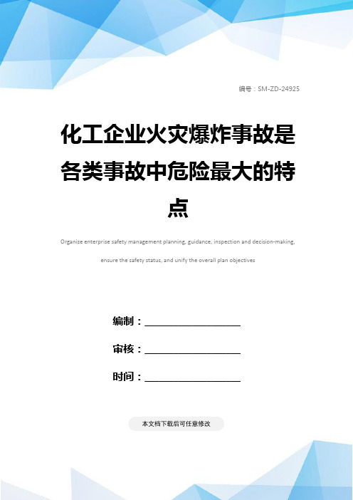 化工企业火灾爆炸事故是各类事故中危险最大的特点