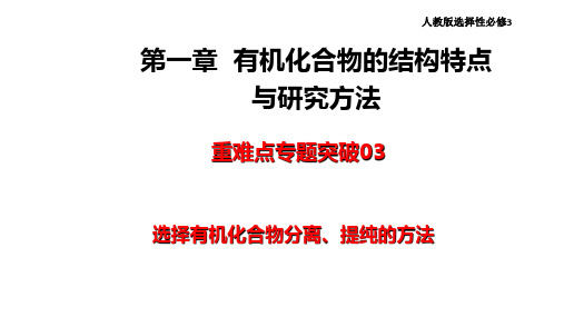 选择有机化合物分离、提纯的方法-高二化学同步重难点专项(人教版2019选择性必修3)