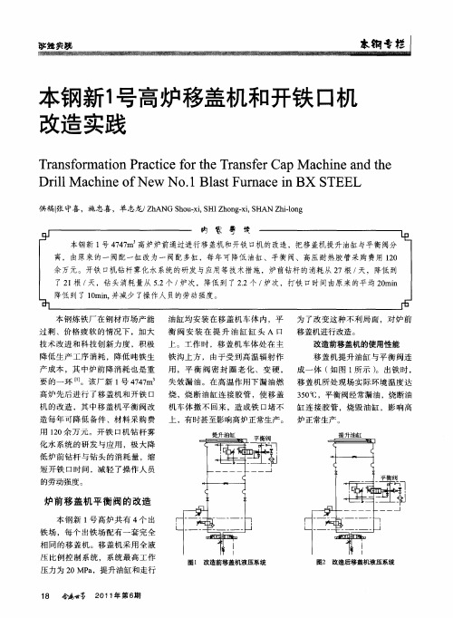 本钢新1号高炉移盖机和开铁口机改造实践