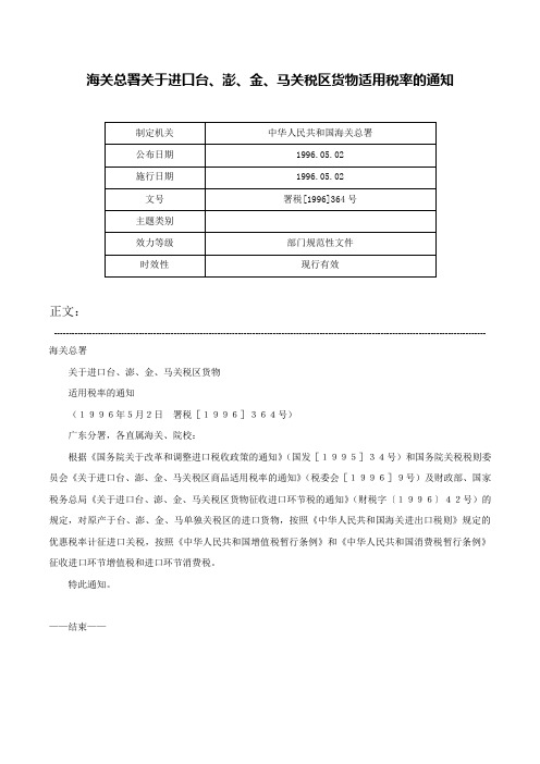 海关总署关于进口台、澎、金、马关税区货物适用税率的通知-署税[1996]364号