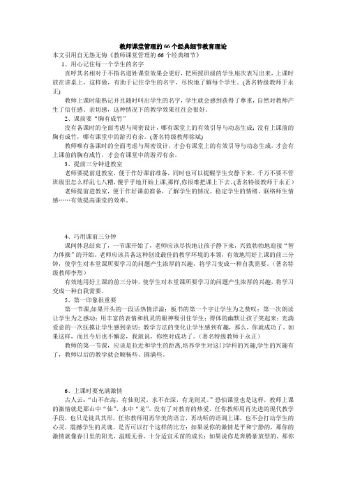 教师课堂管理的66个经典细节教育理论