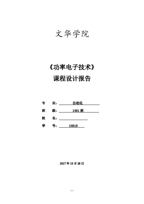 功率电子技术课程设计报告概述