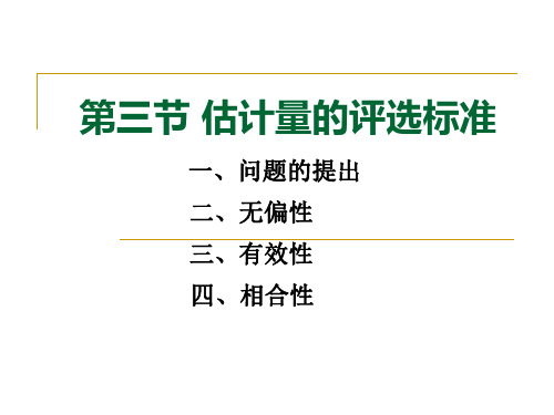 概率论与数理统计：7-3估计量的评选标准