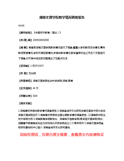 湖南文理学院教学情况调查报告