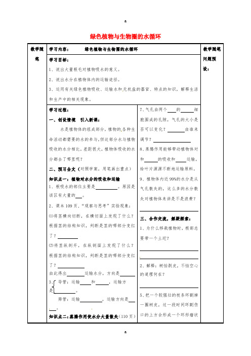 七年级生物上册 第三单元 第三章 第三节 绿色植物与生物圈的水循环导学案(新版)新人教版