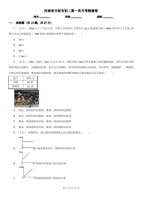 河南省开封市初二第一次月考物理卷