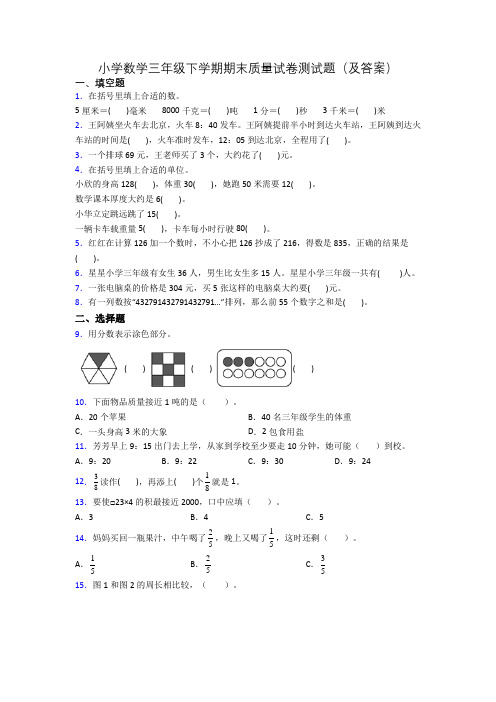 小学数学三年级下学期期末质量试卷测试题(及答案)