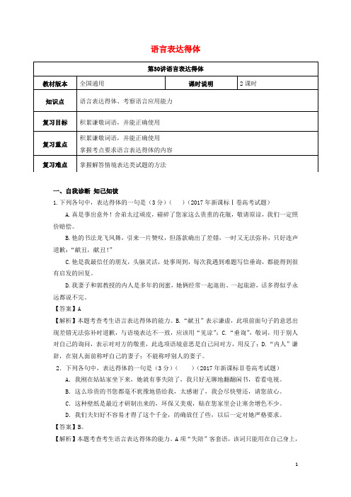 全国通用版高考语文一轮复习语言文字运用语言表达得体教案