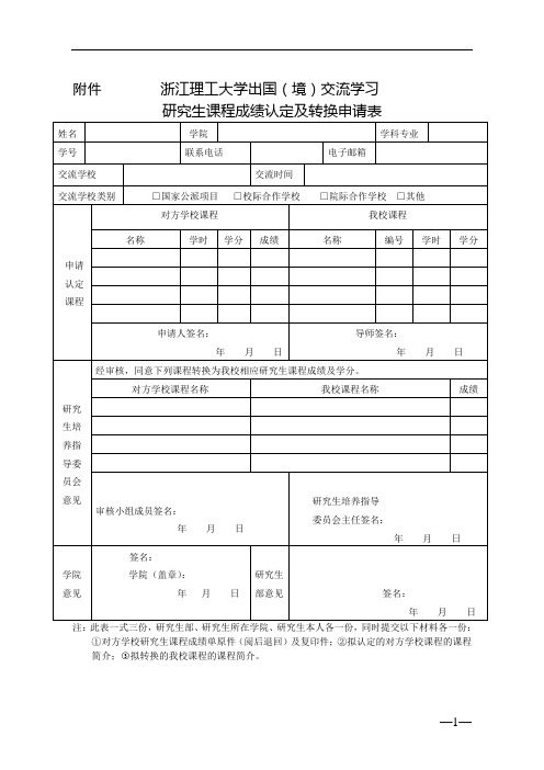 浙江理工大学出国(境)交流学习研究生课程成绩认定及转换申请表 (1)