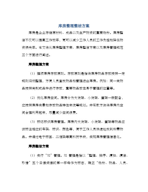 库房整理整洁方案