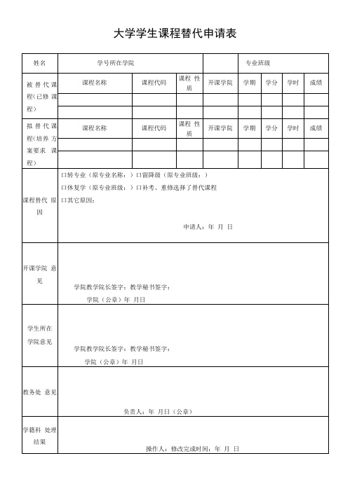 大学学生课程替代申请表