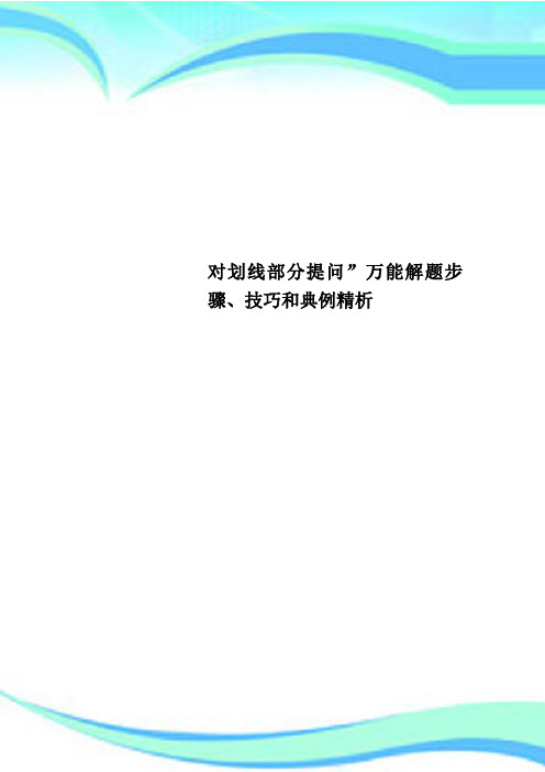 对划线部分提问”万能解题步骤、技巧和典例精析