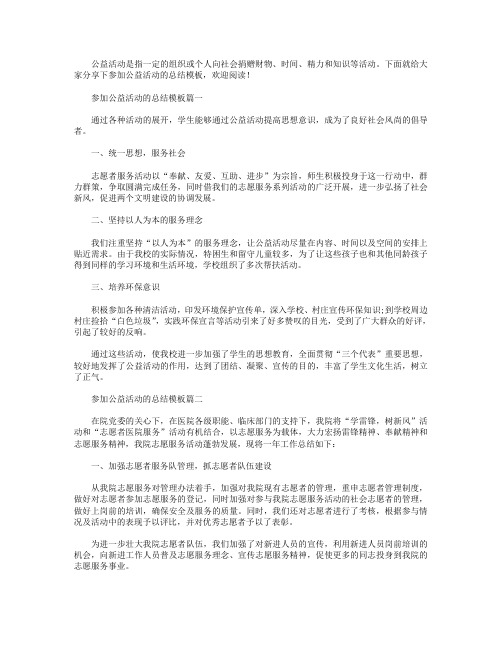 参加公益活动的总结模板三篇.doc