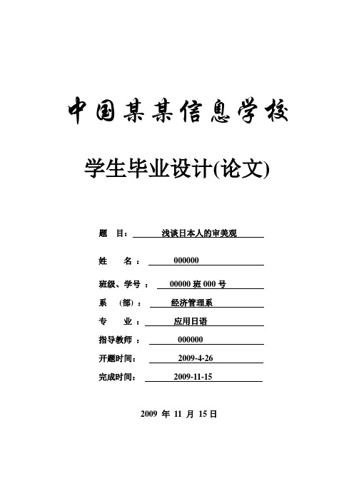 浅谈日本人的审美观-观念-应用日语-商务日语本科学位论文