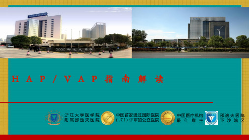 美国感染病学会HAPVAP指南解读