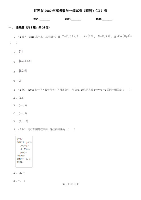 江西省2020年高考数学一模试卷(理科)(II)卷(模拟)