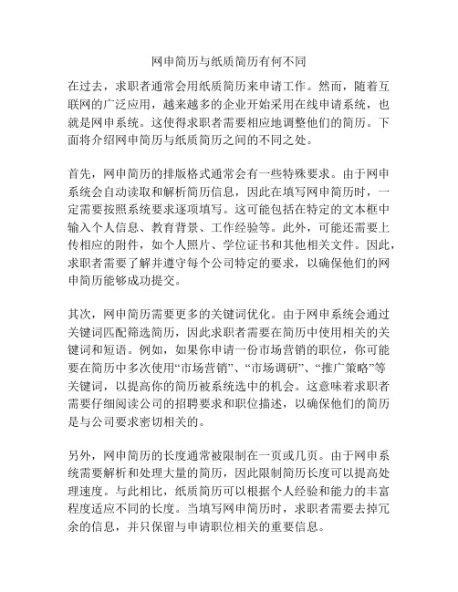 网申简历与纸质简历有何不同