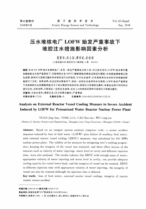 压水堆核电厂LOFW始发严重事故下堆腔注水措施影响因素分析