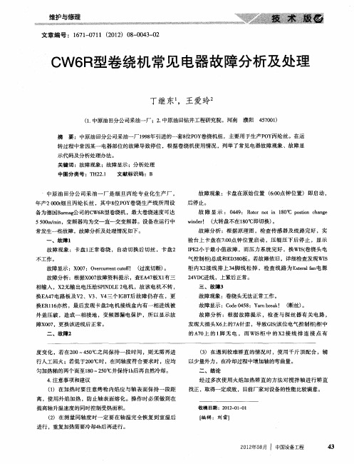 CW6R型卷绕机常见电器故障分析及处理