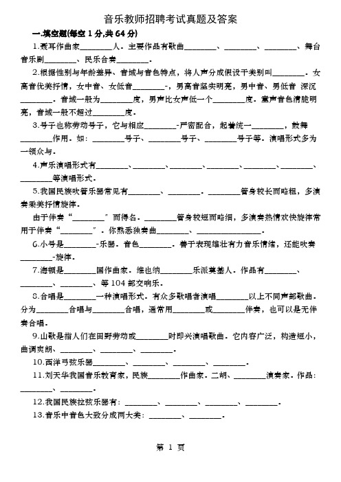 音乐教师招聘专业知识考试真题及答案