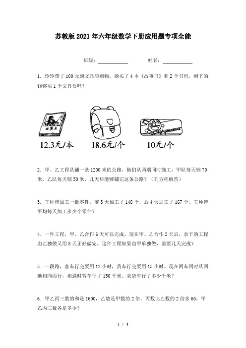 苏教版2021年六年级数学下册应用题专项全能