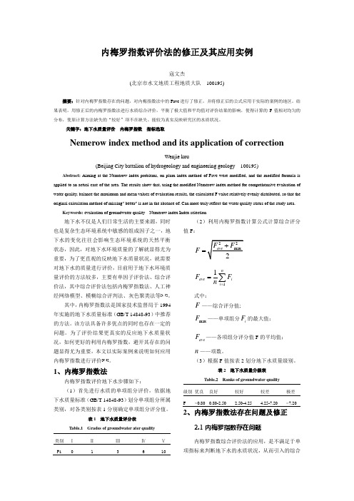 02-1-2012-03-25-评内梅罗指数评价的修正及其应用实例