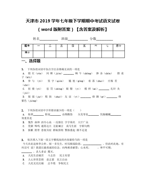 天津市2019学年七年级下学期期中考试语文试卷(word版附答案)【含答案及解析】