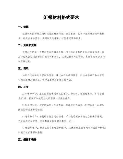 汇报材料格式要求