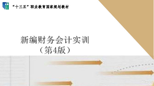 《新编财务会计实训》项目13 收入、费用和利润实训