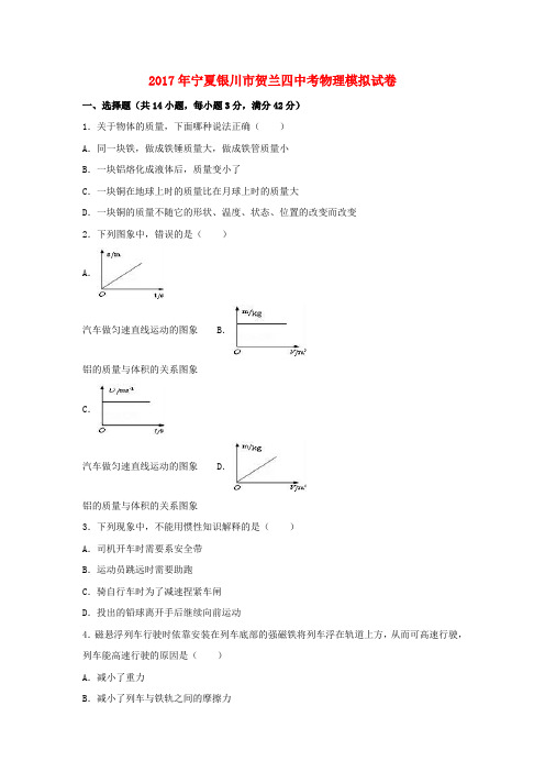 宁夏银川市2017年中考物理模拟试卷(含解析)