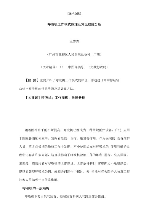 呼吸机工作模式原理及常见故障分析